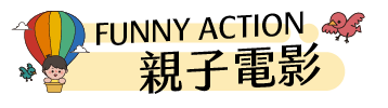 FUNNY ACTION‧親子電影