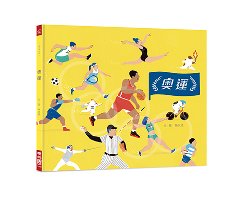 《奧運（台灣第一本奧運主題繪本）》封面 