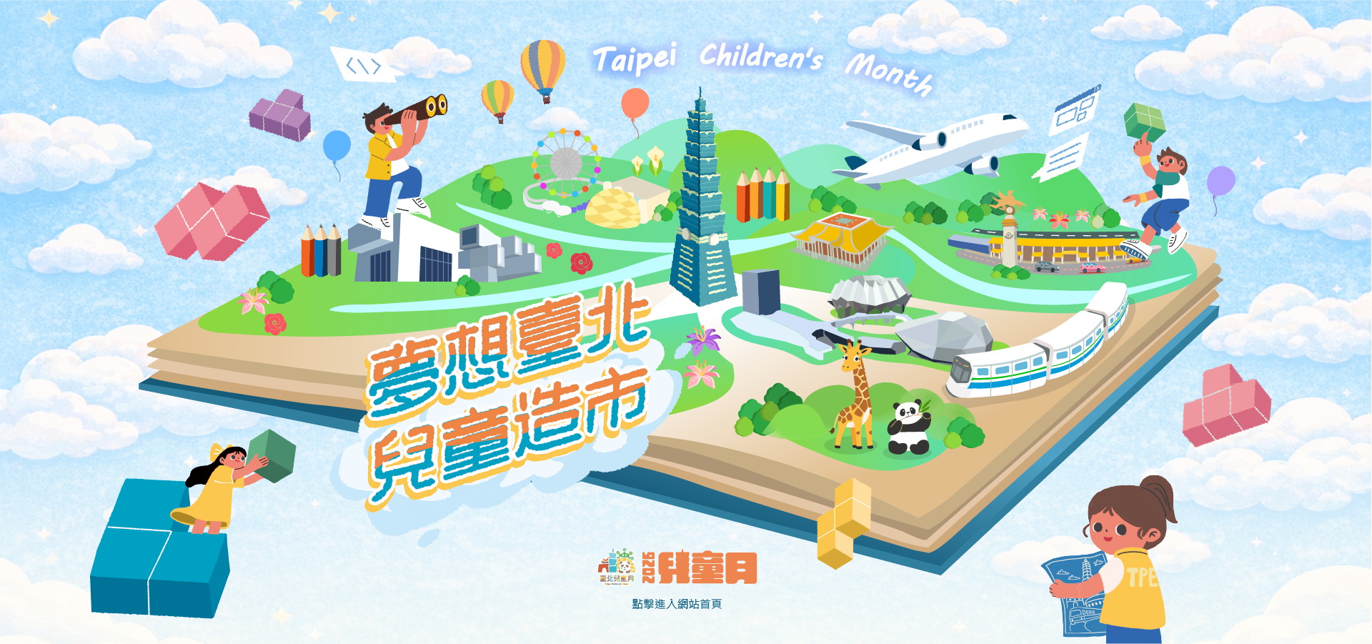 點擊進入2026兒童月網站