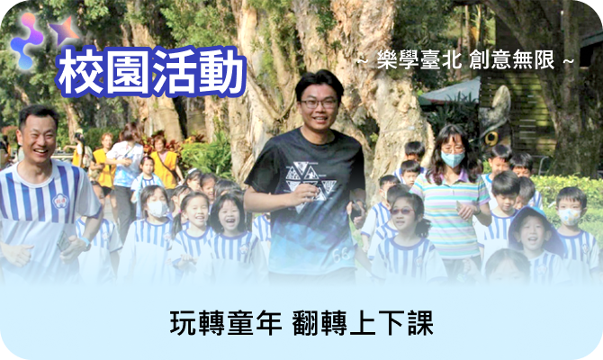 校園活動-樂學臺北 創意無限 玩轉童年 翻轉上下課