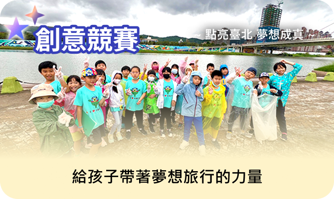 創意競賽-點亮臺北 夢想成真 給孩子帶著夢想旅行的力量