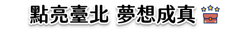 點亮臺北 夢想成真 - 微夢想旅行