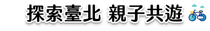探索臺北 親子共遊-活動介紹