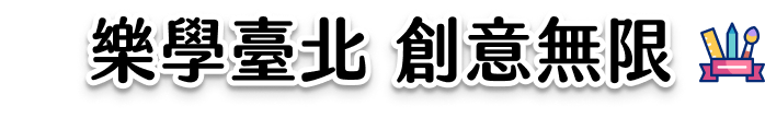 樂學臺北 創意無限
