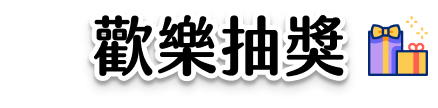 歡樂抽獎
