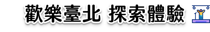 歡樂臺北 探索體驗-主題日介紹