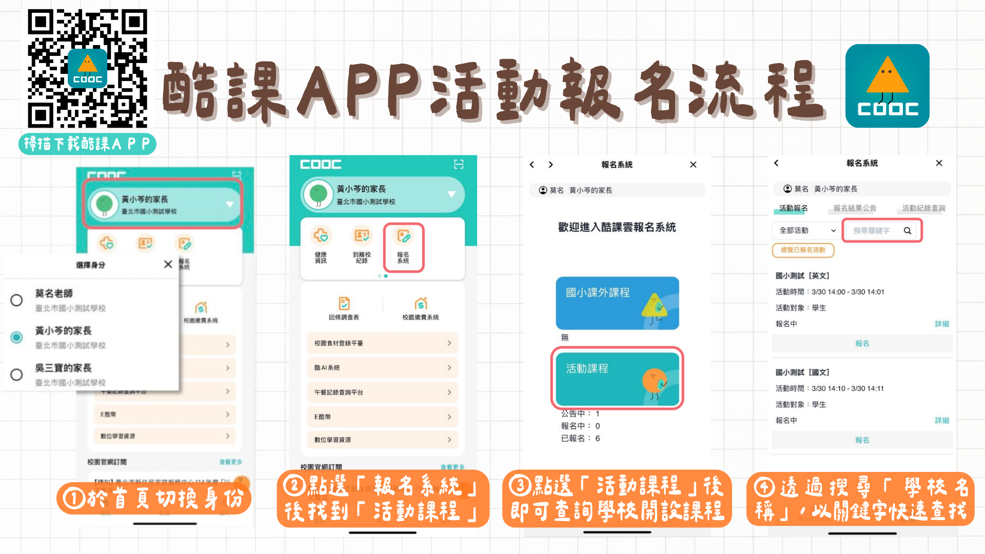 1.於首頁切換身分 2.點選「報名系統」後找到「活動課程」 3.點選「活動課程」後即可查詢學校開設課程 4.透過搜尋「學校名稱」，以關鍵字快速查找